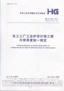 化工工廠工業爐設計施工圖內容深度統一規定 HG/T 21536-2011 解析及其在工業工程設計服務中的應用